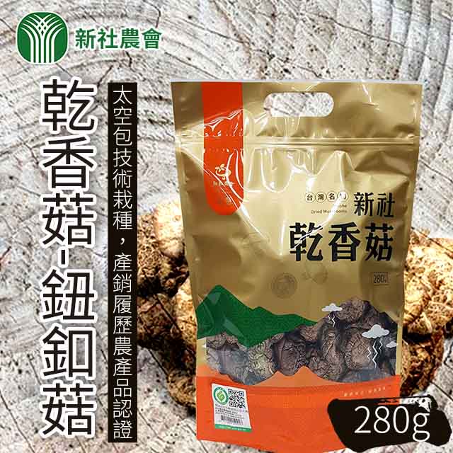 【新社農會】乾香菇 鈕扣菇-280g / 1包