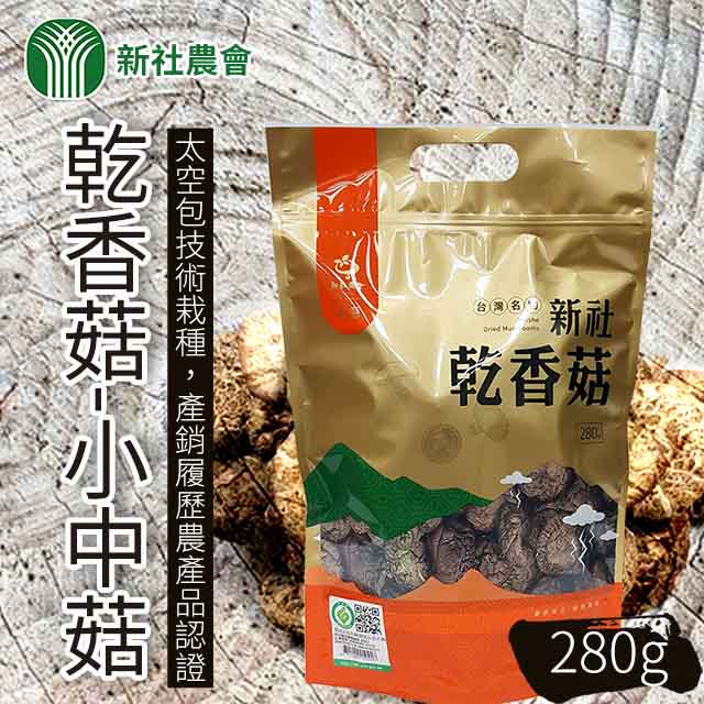 【新社農會】乾香菇-小中菇-280g / 1包
