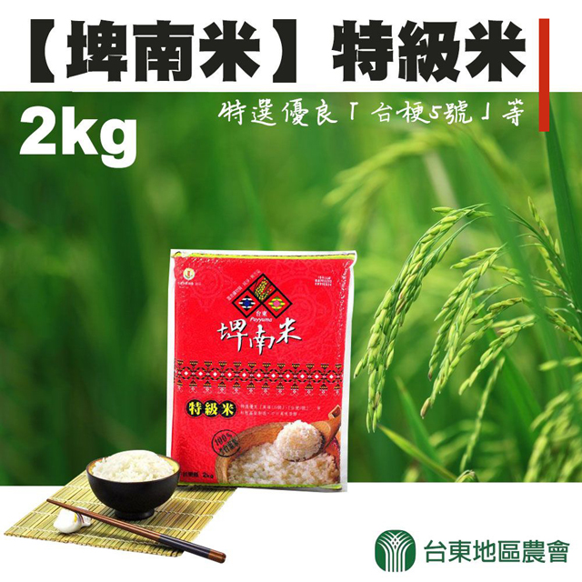 【臺東地區農會】埤南米-CNS一等 特級米-2kg / 1包