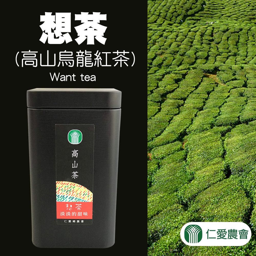 【仁愛農會】想茶(高山烏龍紅茶)-50g-罐 (1罐)