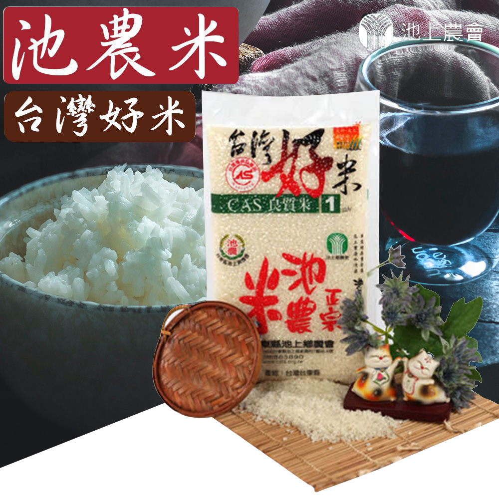 【池上農會】台灣好米池農米-2.5kg / 1包