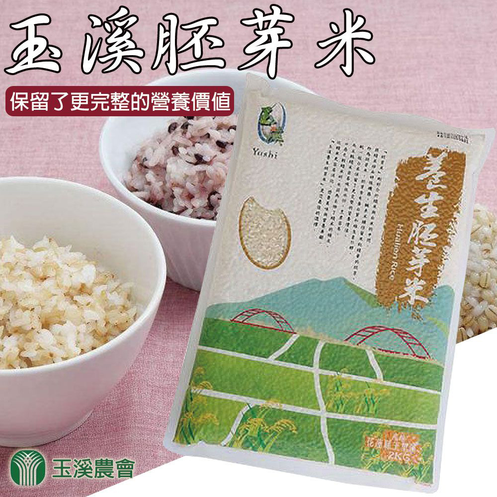【玉溪農會】養生胚芽米-2kg-包 (1包)