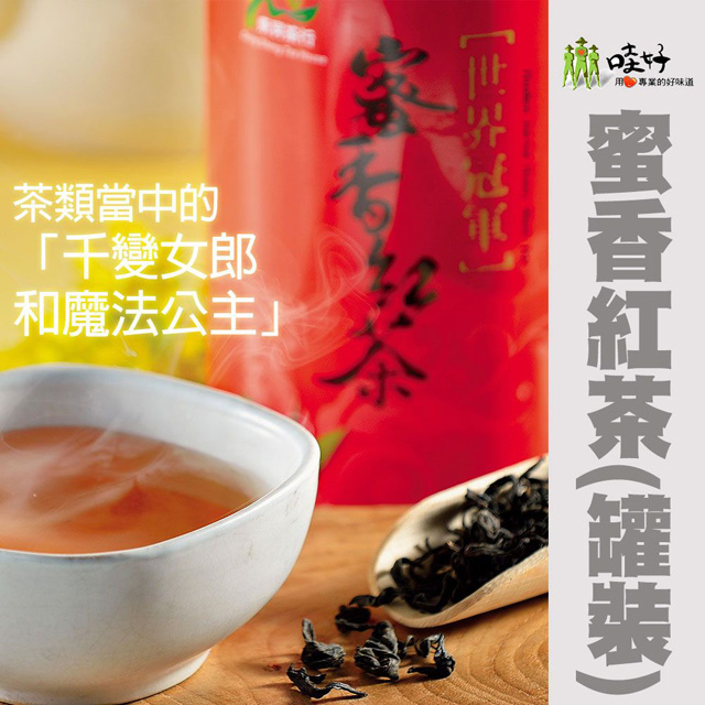 【哇好米】(東昇茶行) 蜜香紅茶-80g-罐 (1罐)