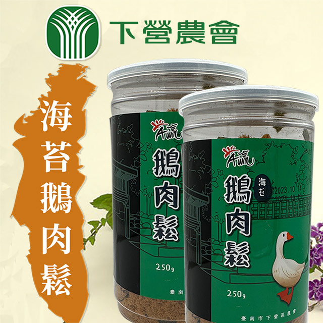 【下營農會】海苔鵝肉鬆-250g-罐 (1罐)