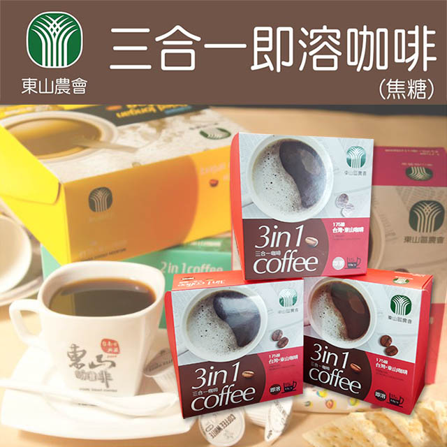 【東山農會】三合一即溶咖啡-17g-15包-盒 (1盒)