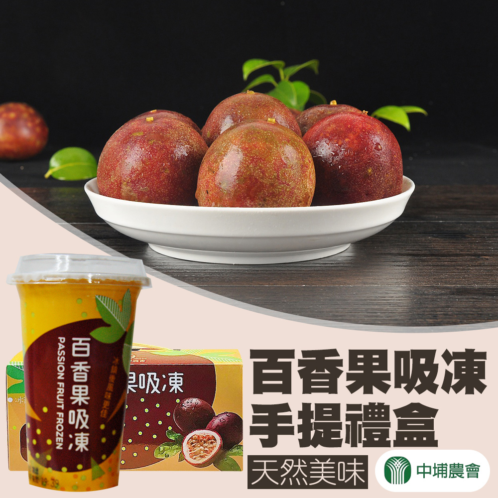 【中埔農會】百香果吸凍禮盒-220g-6瓶-盒 (1盒)