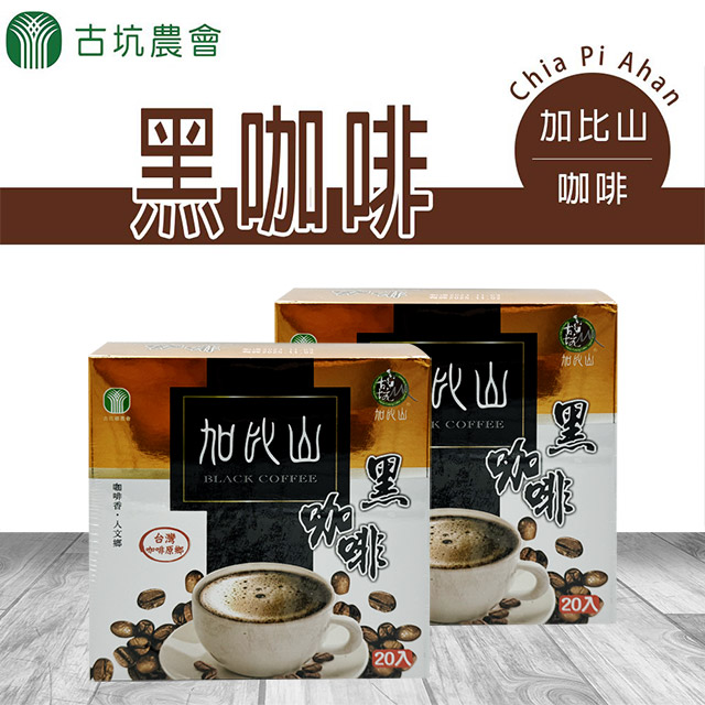 【古坑農會】加比山黑咖啡-3g-20入-盒 (1盒)