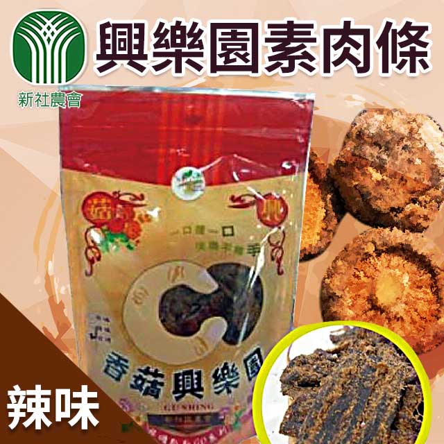 【新社農會】興樂園-香菇辣味素肉條-180g-包 (1包)