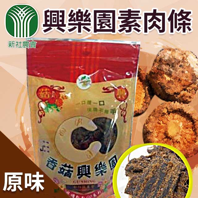 【新社農會】興樂園-香菇原味素肉條-180g-包(1包)