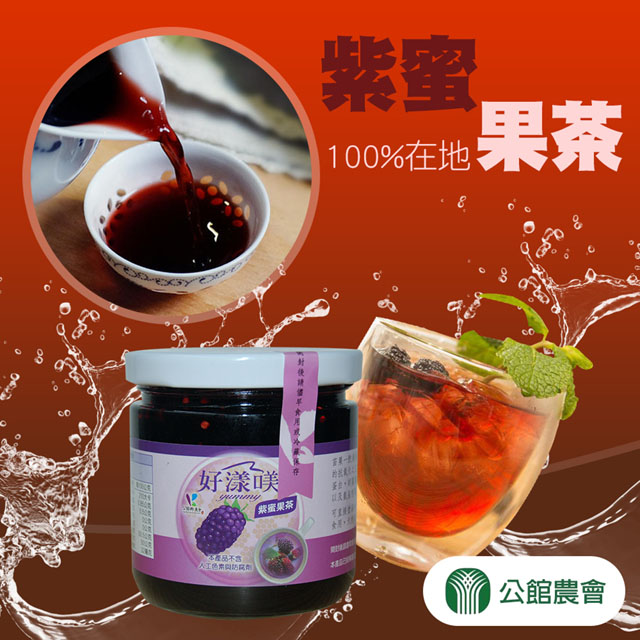 【公館農會】紫蜜果茶-225g-罐(1罐組)