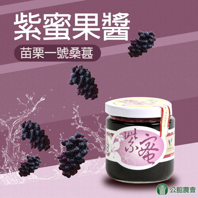 【公館農會】紫蜜醬-225g-罐 (1罐)