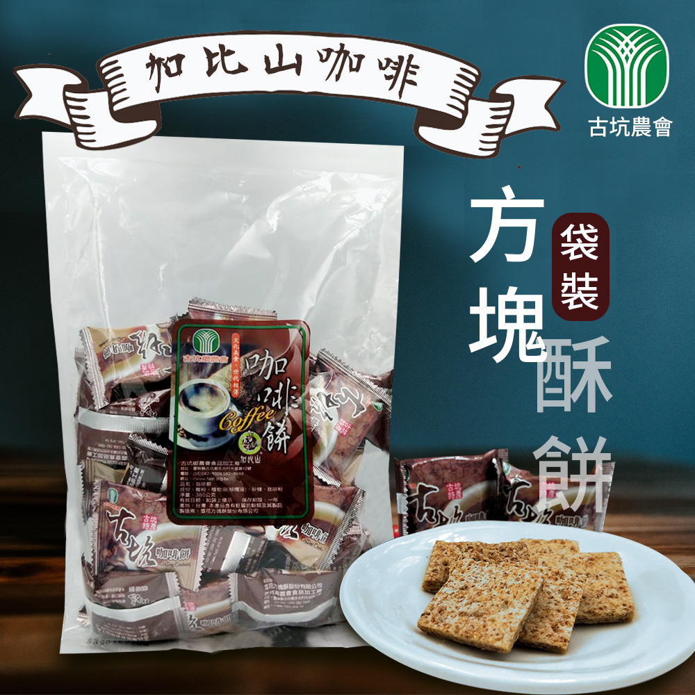 【古坑農會】加比山咖啡方塊酥餅-350g-包 (1包)