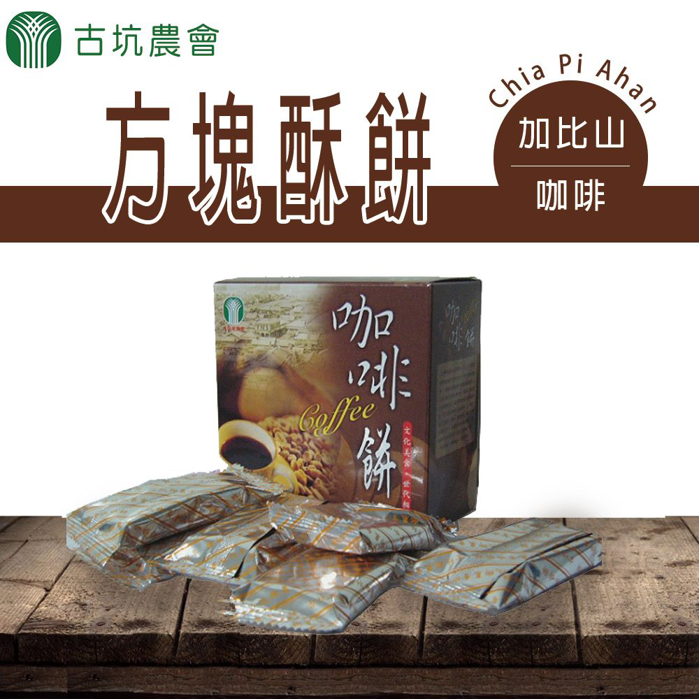 【古坑農會】加比山咖啡方塊酥餅-130g-盒 (2盒)