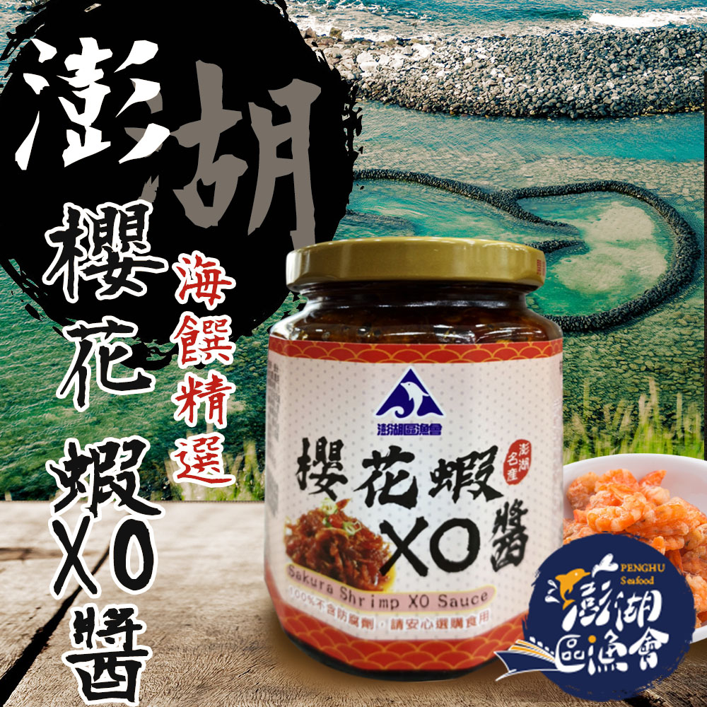 【澎湖區漁會】澎湖之味 櫻花蝦XO醬-280g-罐 (1罐)