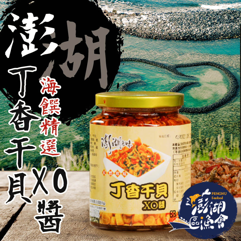 【澎湖區漁會】澎湖之味 丁香干貝XO醬-450g-罐 (1罐)