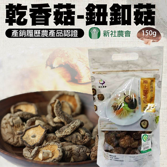 【新社農會】乾香菇 鈕扣菇-150g-包(1包)
