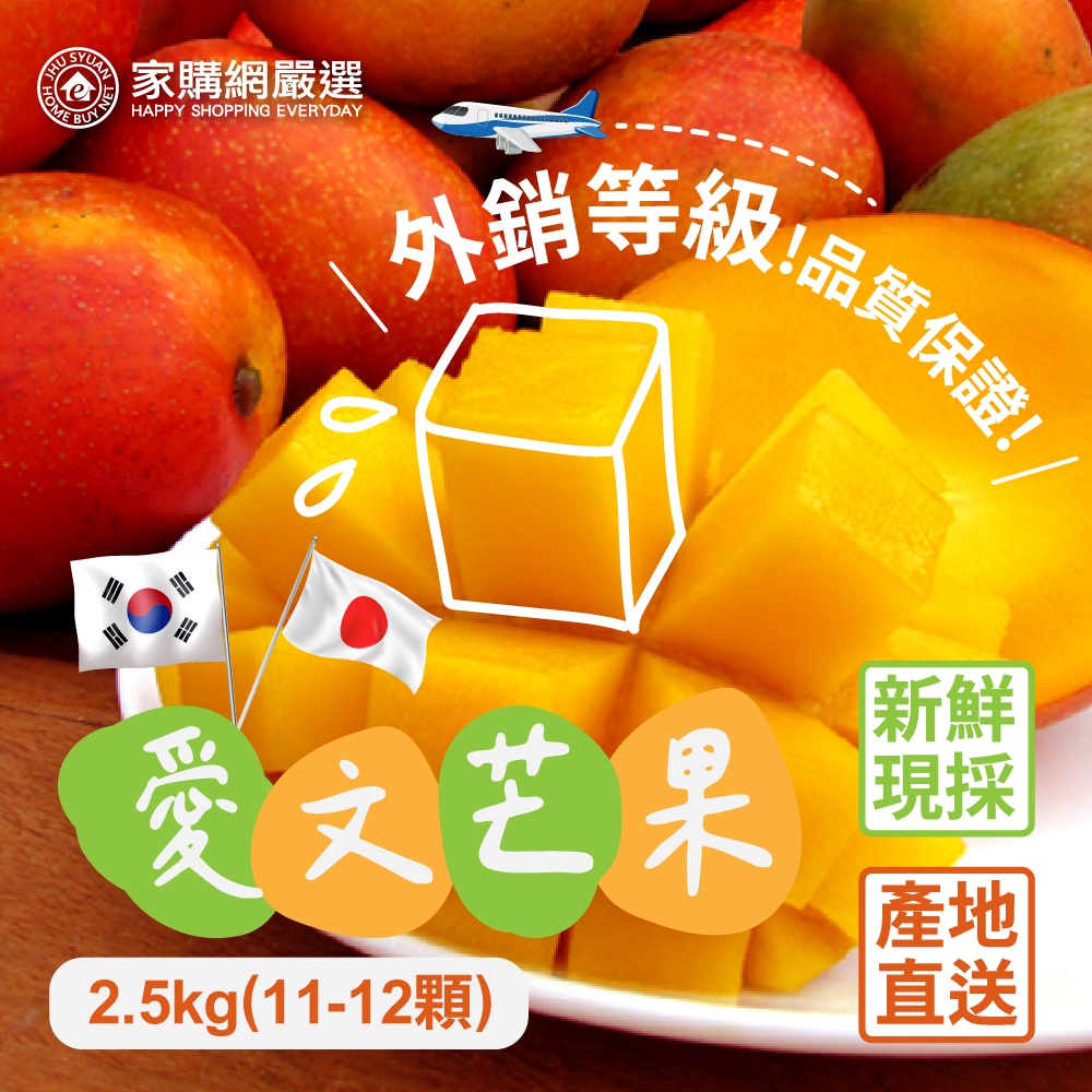 家購網嚴選 外銷等級 枋山愛文芒果 2.5kg/盒(小11-12顆)
