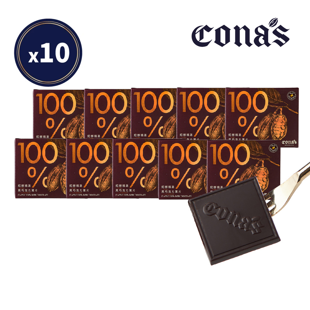 Cona’s 100%精選調溫巧克力x10盒(80片)