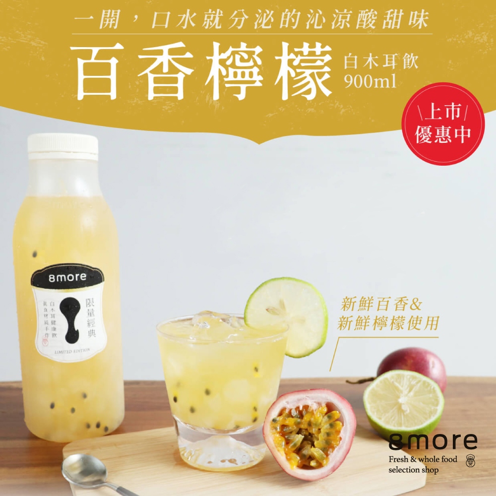 【8more】百香檸檬白木耳飲-含糖限定(900ml/罐)