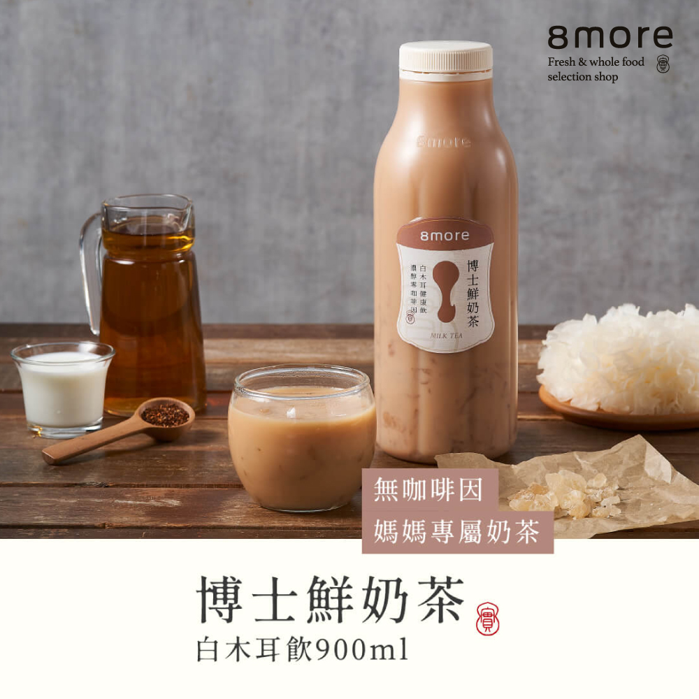 【8more】博士鮮奶茶白木耳飲-含糖(900ml/罐)