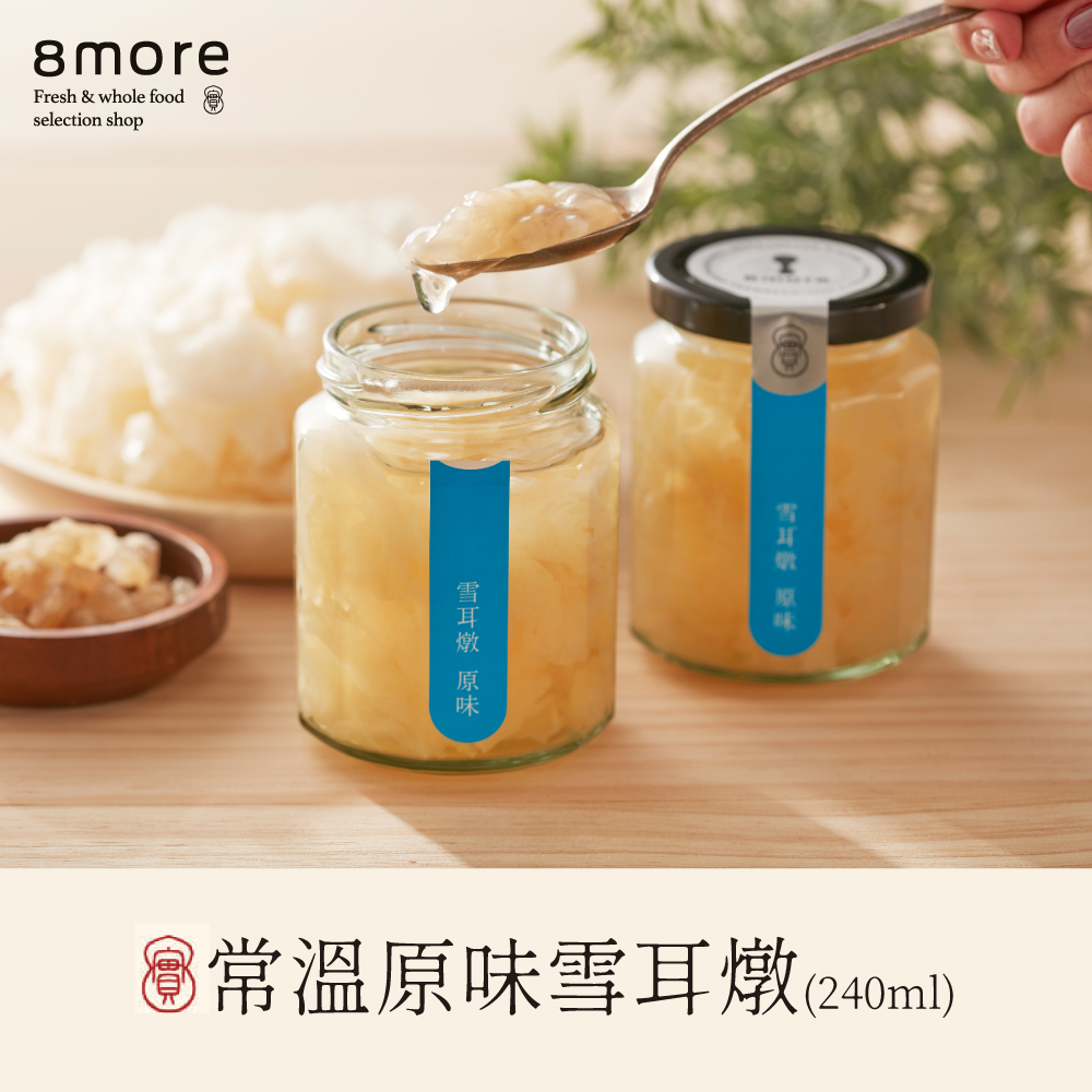 【8more】 經典原味雪耳燉-含糖(240ml/罐)
