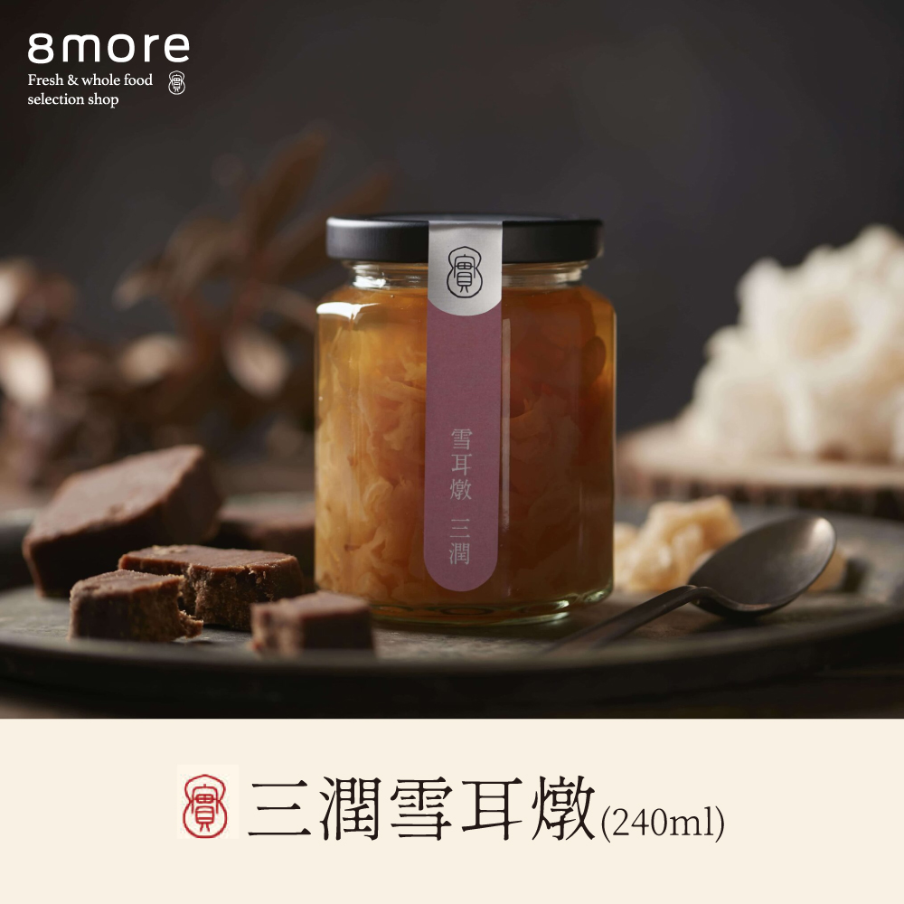 【8more】三潤雪耳燉-含糖限定(240ml/罐)