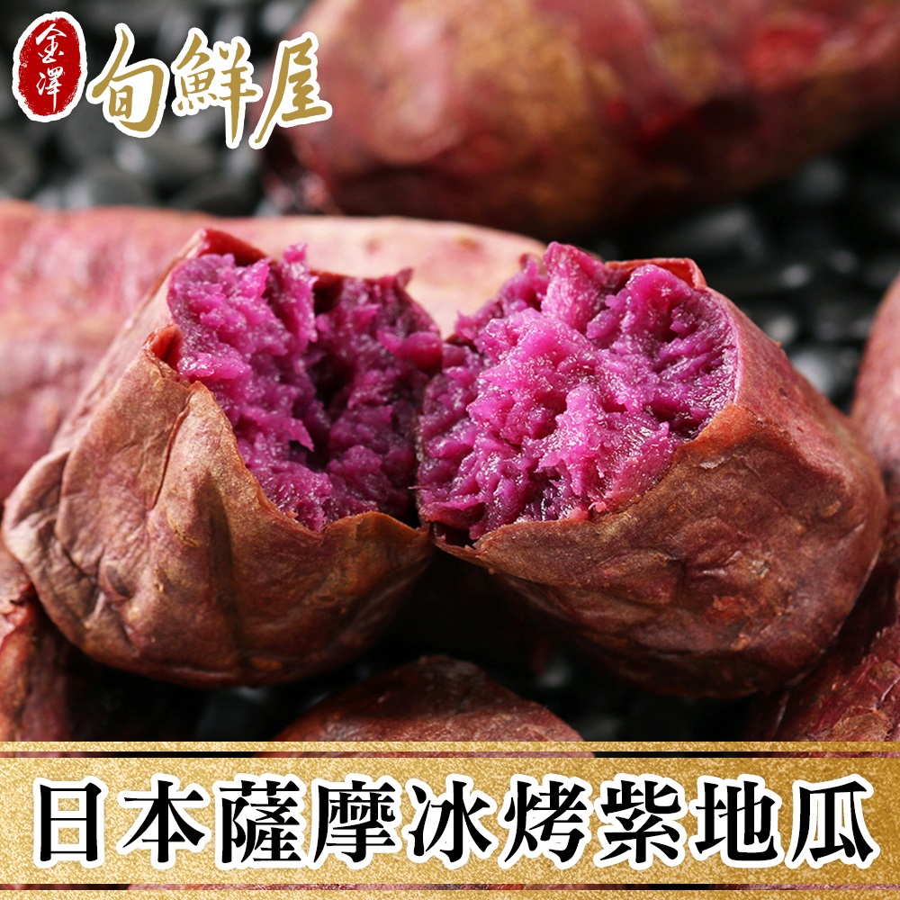 【金澤旬鮮屋】日本薩摩冰烤紫地瓜8包