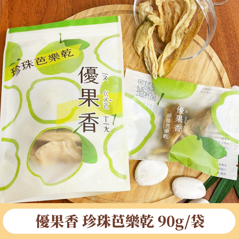 【找香香PungPung】優果香珍珠芭樂乾90g