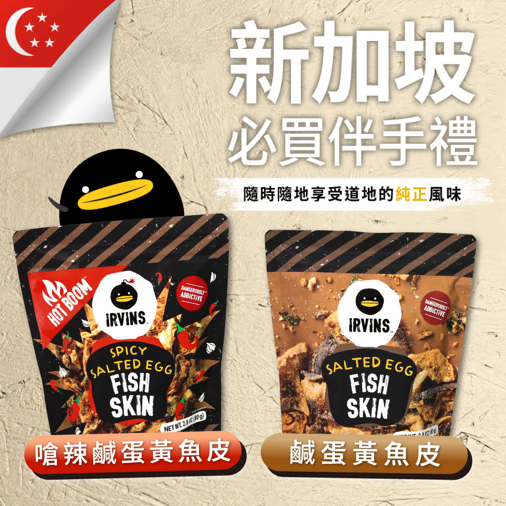 【新加坡IRVINS】 嗆辣/原味鹹蛋黃魚皮x6包(80g/包)