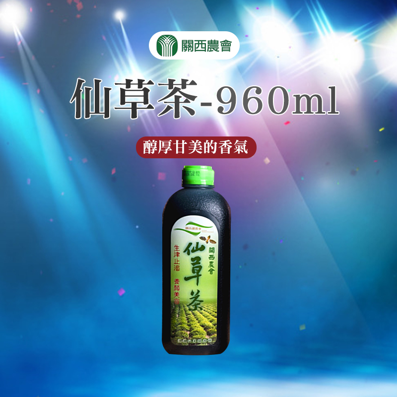 【關西農會】任- 仙草茶-960ml-罐 (2罐組)