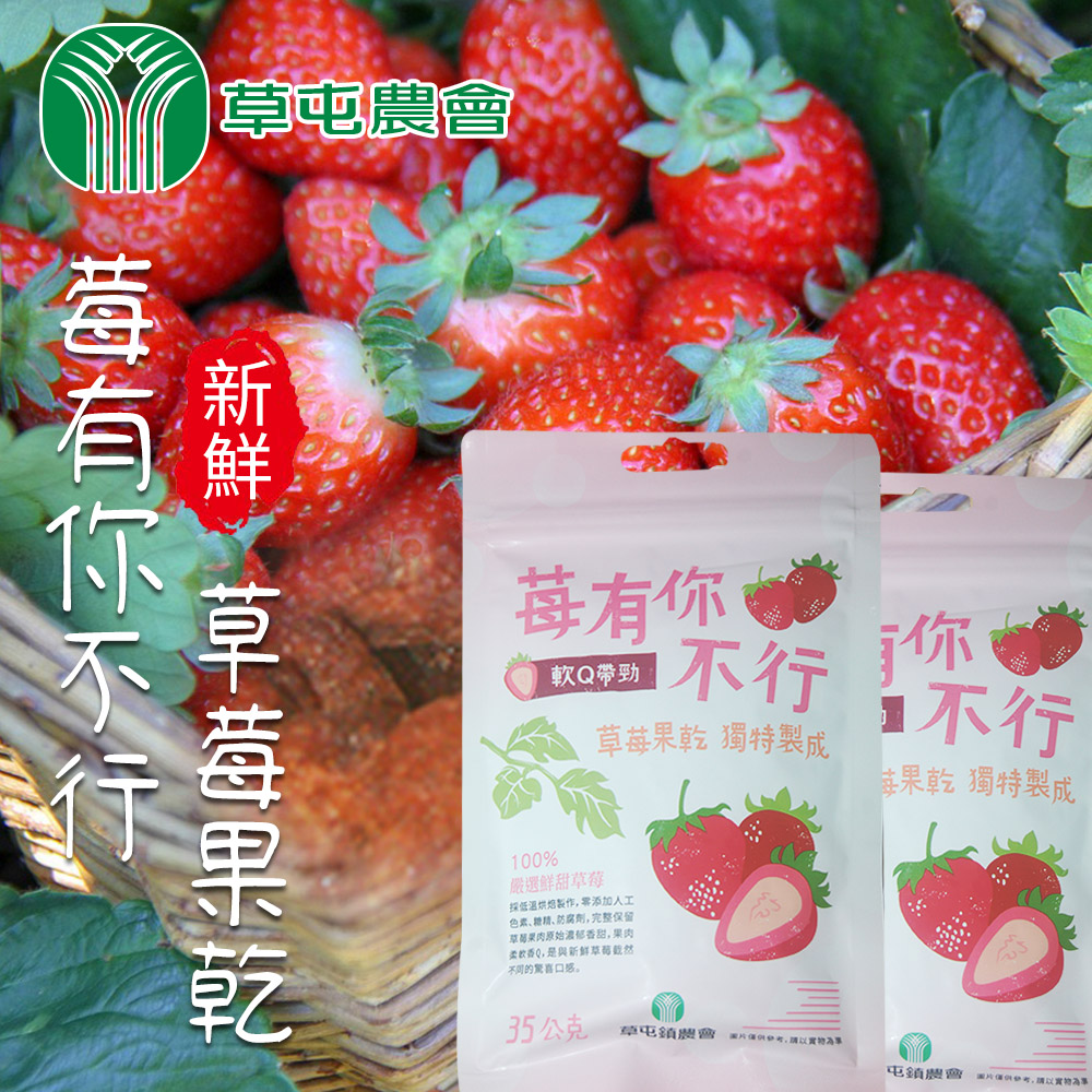 【草屯農會】任-莓有你不行-草莓果乾-35g-包 (2包組)
