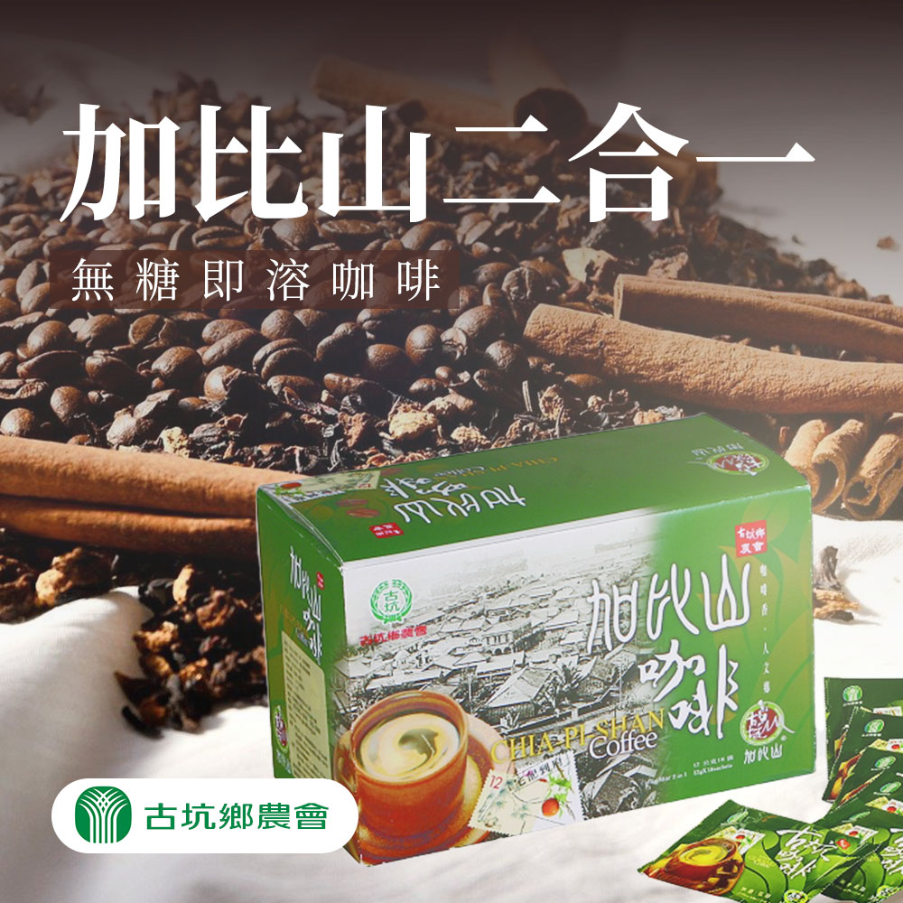 【古坑農會】任-加比山二合一(無糖)即溶咖啡-12g-18入-盒 (1盒組)