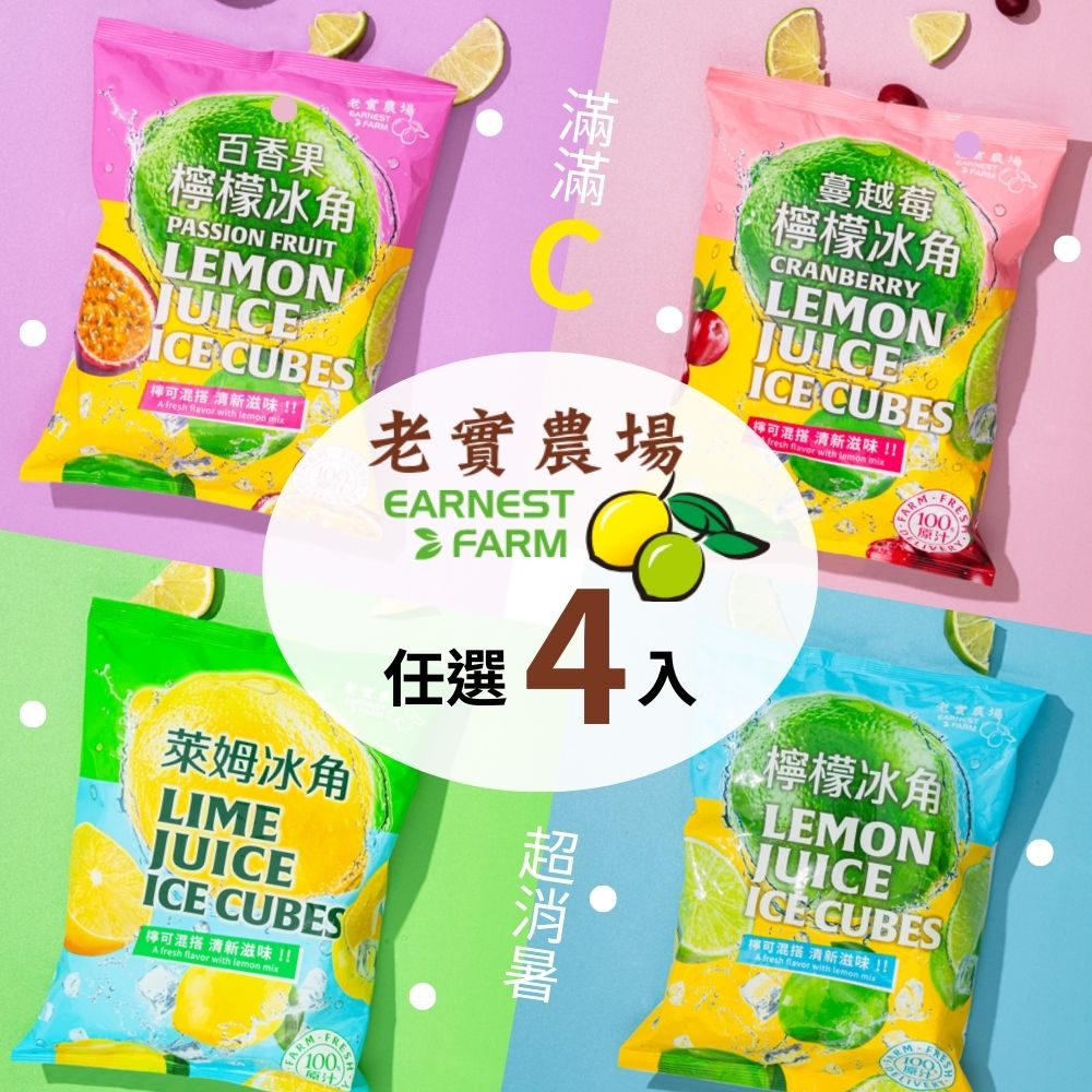 【老實農場】檸檬/萊姆/百香檸檬/蔓越莓檸檬冰角任選4包(10顆/包)