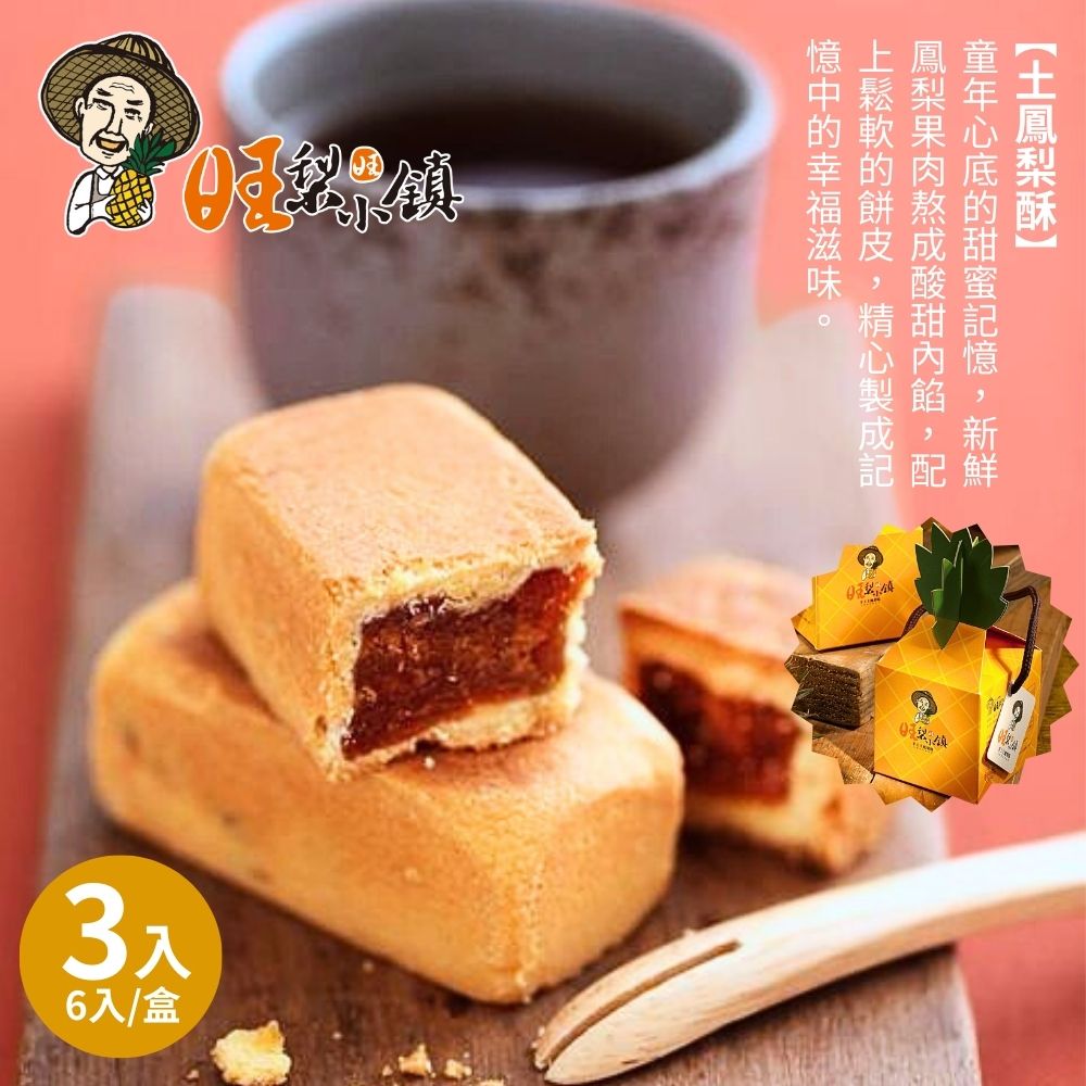 【旺梨小鎮】手工土鳳梨酥禮盒(6入/盒)x3盒組