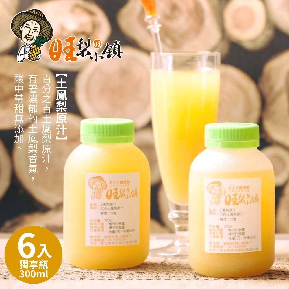 【旺梨小鎮】100%土鳳梨原汁獨享瓶(300ml/罐)x6罐