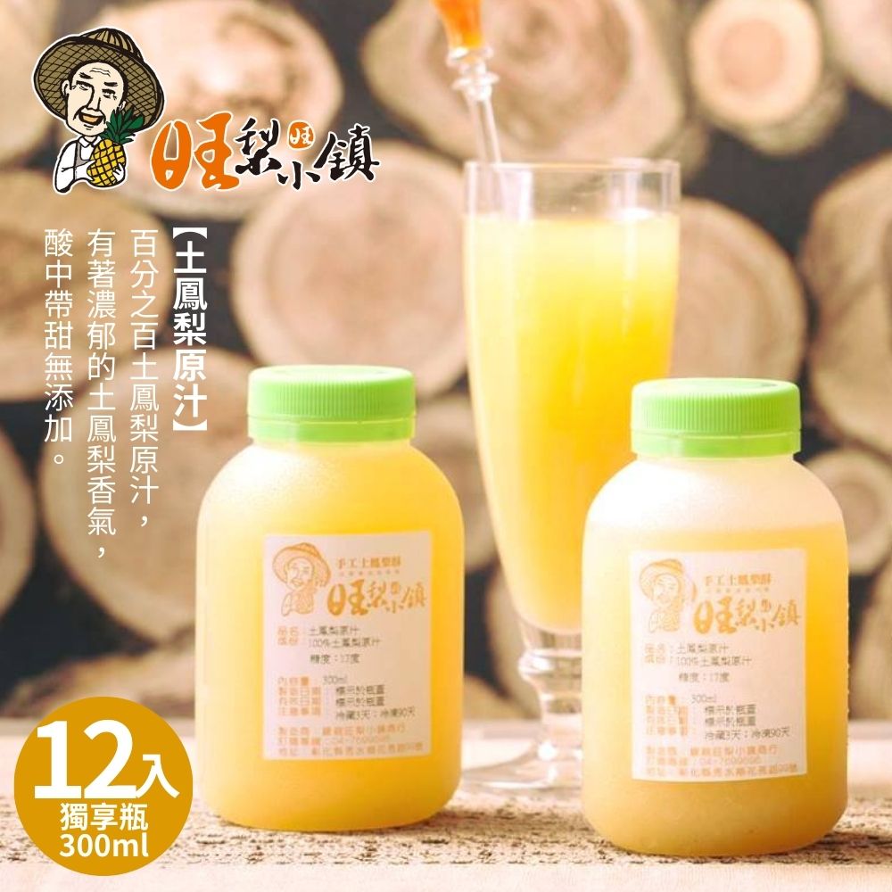 【旺梨小鎮】100%土鳳梨原汁獨享瓶(300ml/罐)x12罐