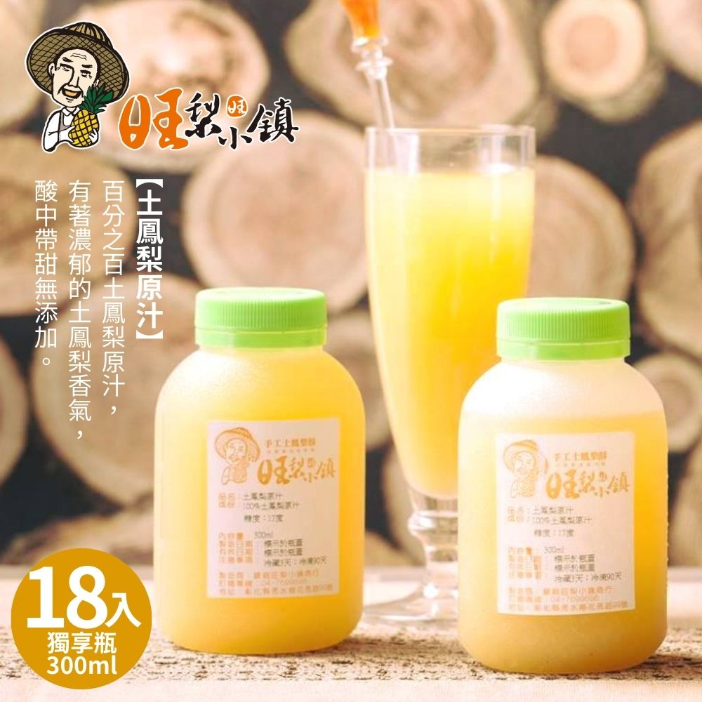 【旺梨小鎮】100%土鳳梨原汁獨享瓶(300ml/罐)x18罐