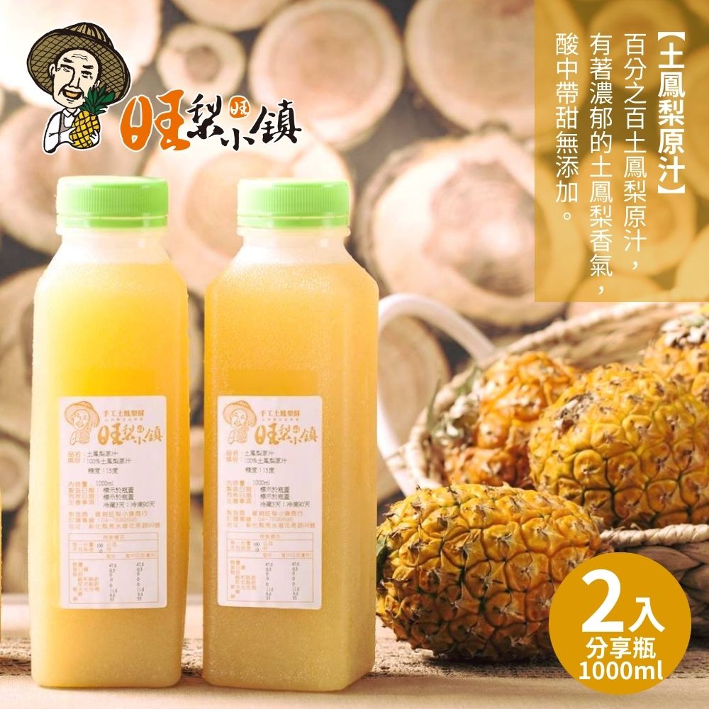 【旺梨小鎮】100%土鳳梨原汁分享瓶(1000ml/罐)x2罐