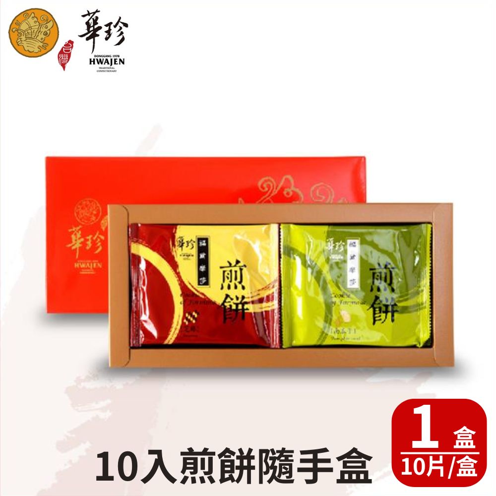 【華珍食品】福爾摩沙手燒煎餅10入禮盒(10片/盒;奶蛋素)