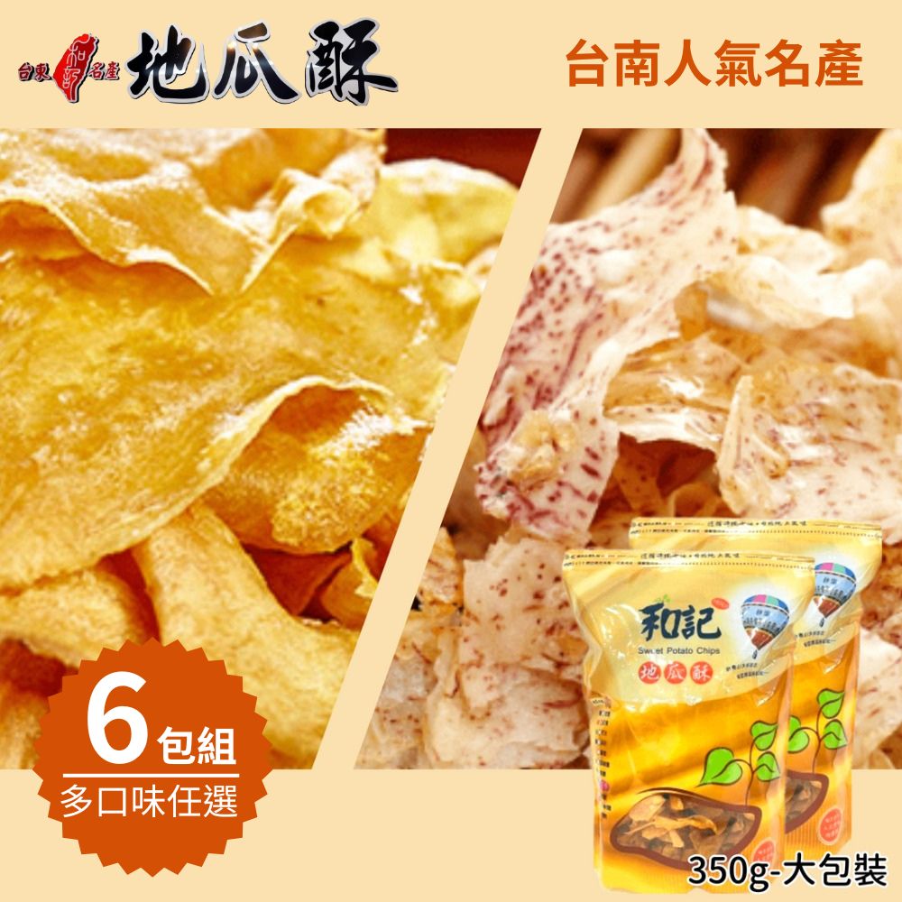 【臺東和記】地瓜酥/芋頭酥(270-350g/包)任選6包組