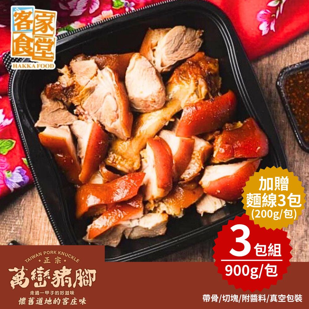 【客家食堂】屏東正宗萬巒豬腳(900g)3包組