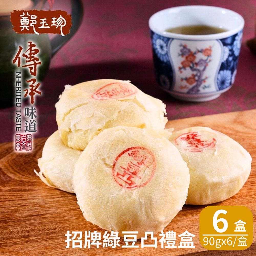 【鹿港鄭玉珍】招牌綠豆凸禮盒x6盒(6入/盒;素食可)