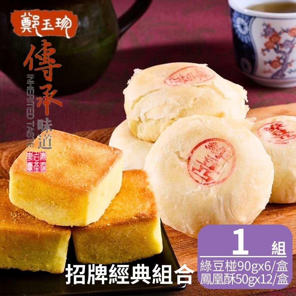 【鹿港鄭玉珍】招牌經典組合x1組(鳳黃酥12入x1盒+綠豆凸6入x1盒)
