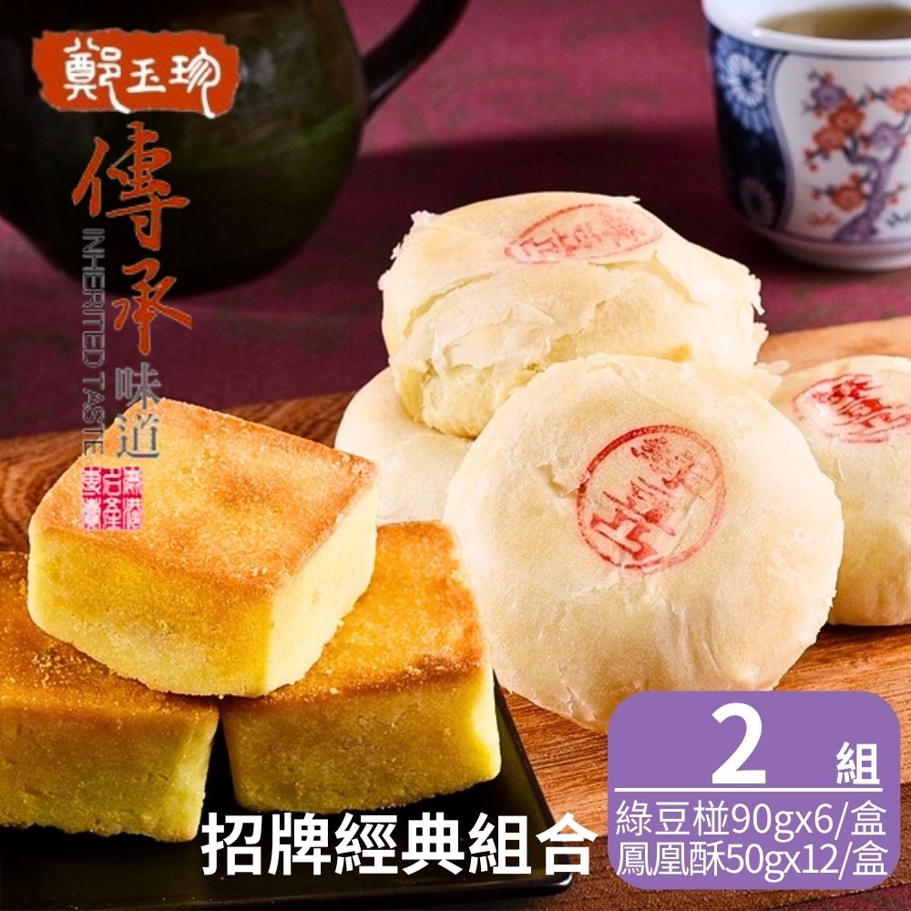 【鹿港鄭玉珍】招牌經典組合x2組(鳳黃酥12入x2盒+綠豆凸6入x2盒)