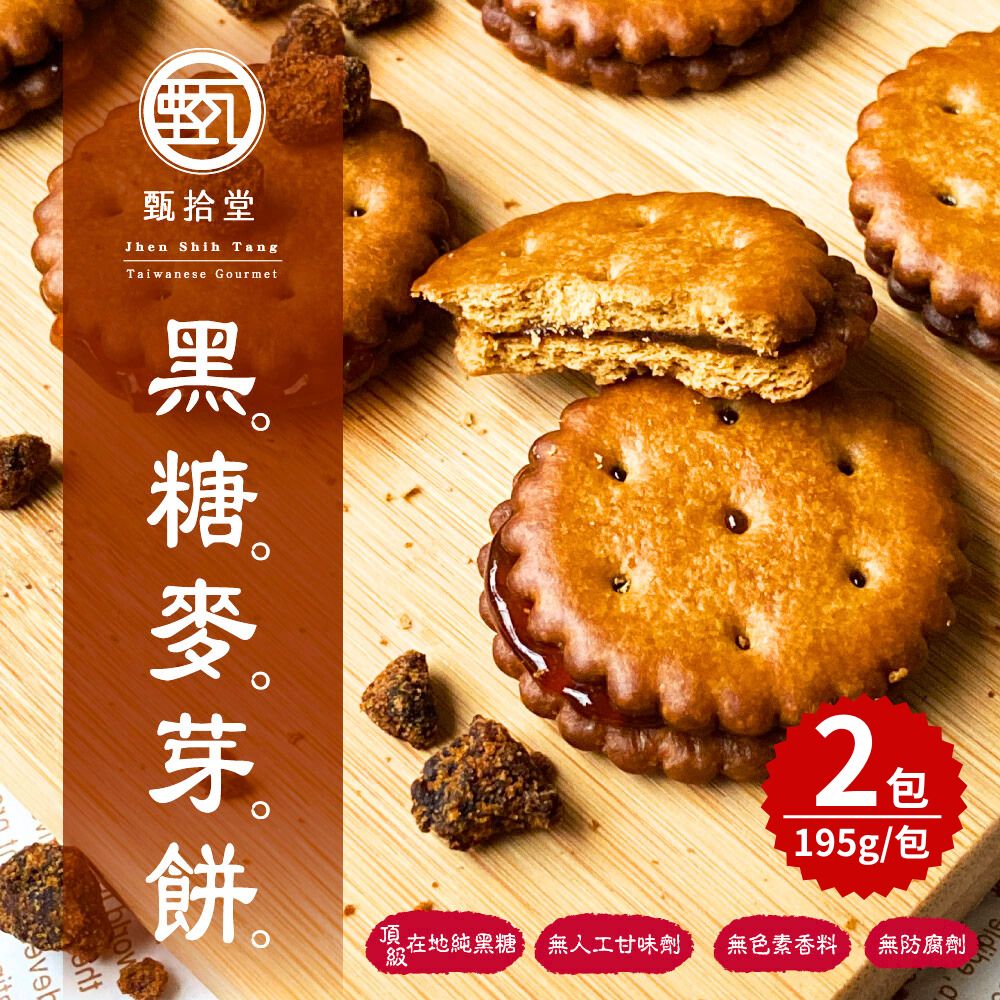 【甄拾堂】古早味黑糖麥芽餅x2包 (195g/包)