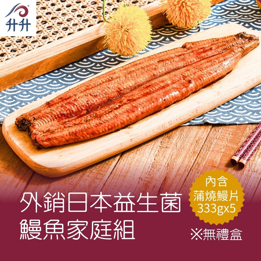 【升升】外銷日本益生菌鰻魚家庭組(蒲燒鰻333gx5 )※無禮盒