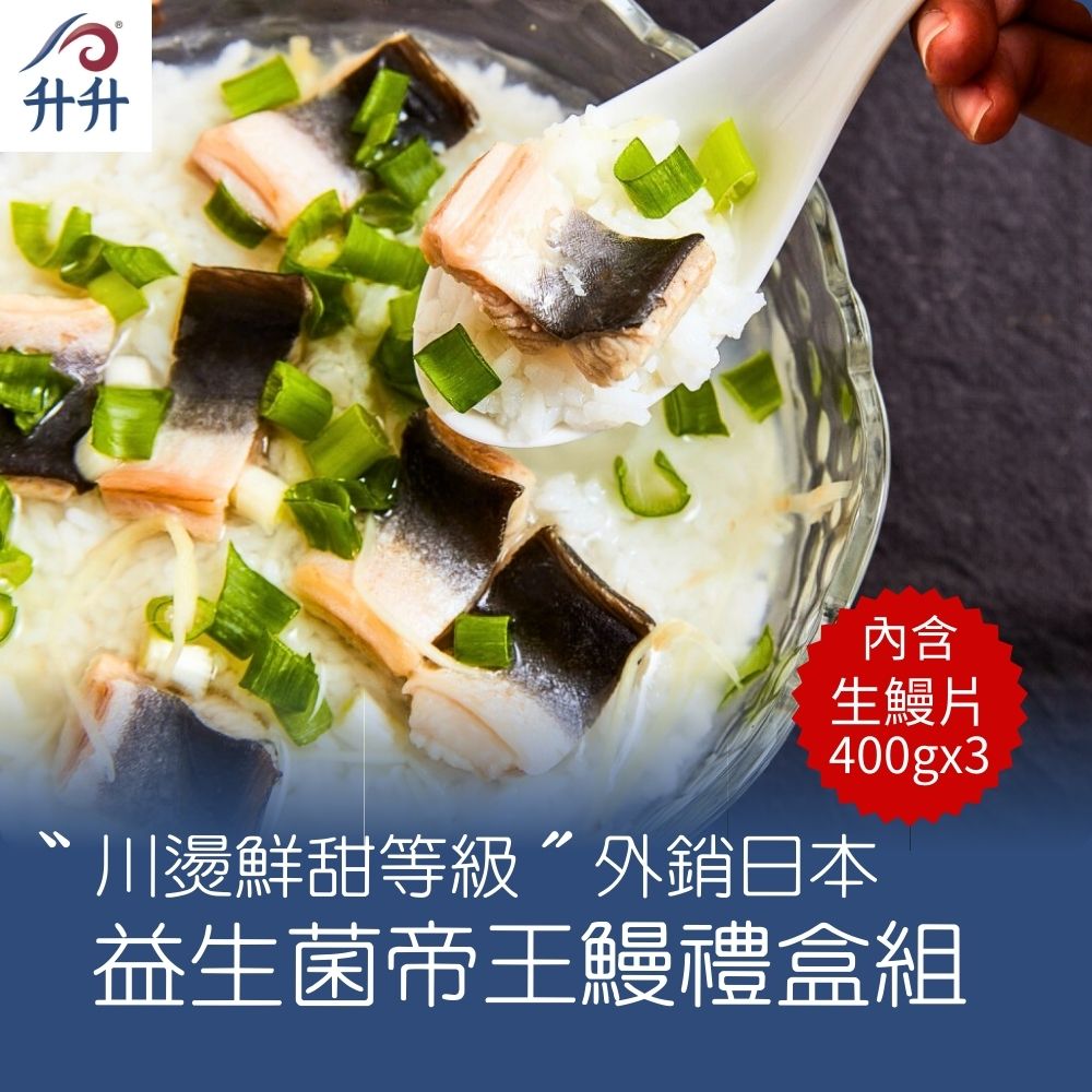 【升升】〝川燙鮮甜等級〞外銷日本益生菌帝王鰻禮盒組(生鰻400gx3)