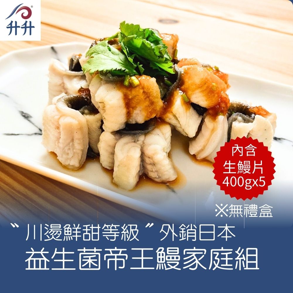 【升升】〝川燙鮮甜等級〞外銷日本益生菌帝王鰻家庭組(生鰻400gx5) ※無禮盒