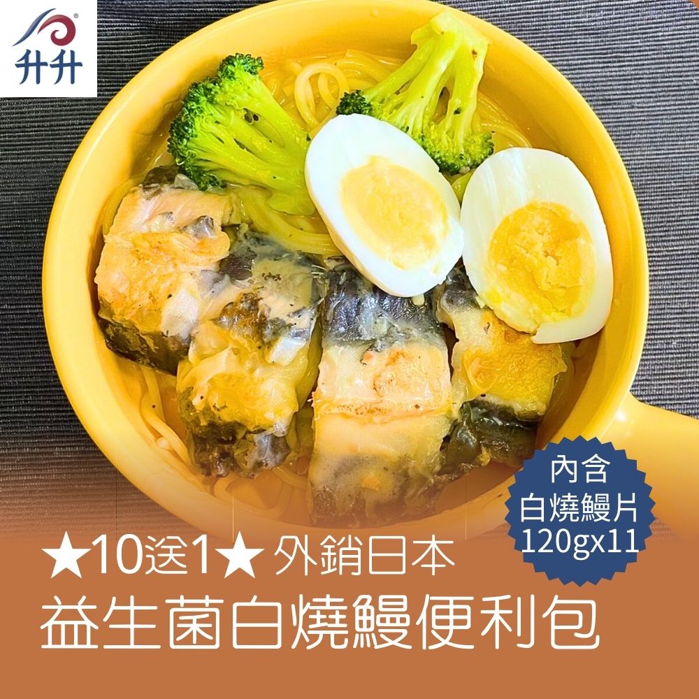 【升升】★10送1★ 外銷日本益生菌白燒鰻便利包x10包(120g/包)
