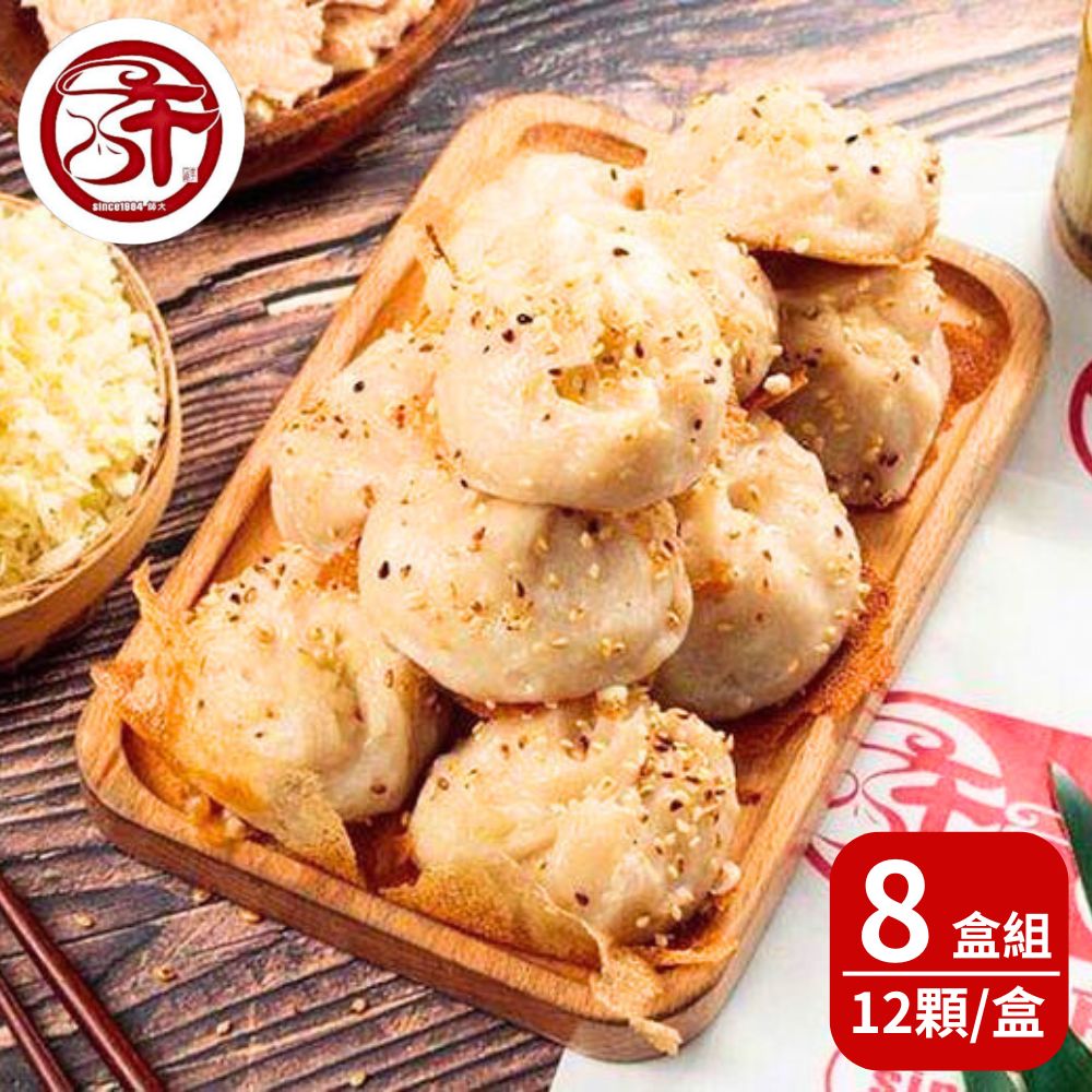 【許記】師大夜市人氣名店 許記生煎包(12粒/盒) 8盒組